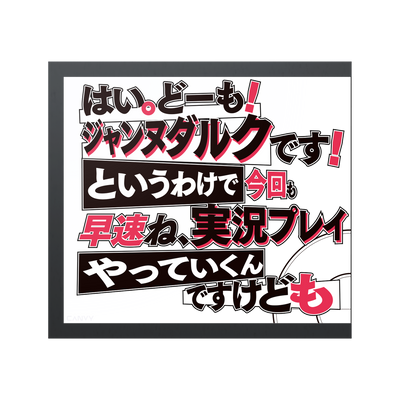 実況者ジャンヌ エディション 着せ替えパネル